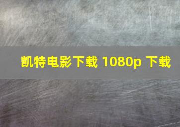 凯特电影下载 1080p 下载